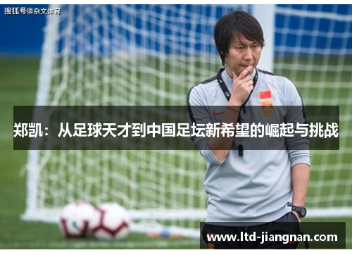 郑凯：从足球天才到中国足坛新希望的崛起与挑战