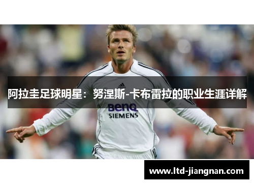 阿拉圭足球明星：努涅斯-卡布雷拉的职业生涯详解