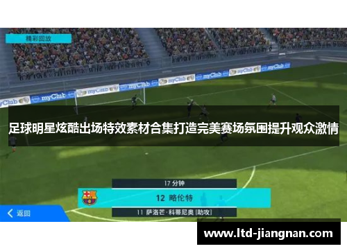 足球明星炫酷出场特效素材合集打造完美赛场氛围提升观众激情