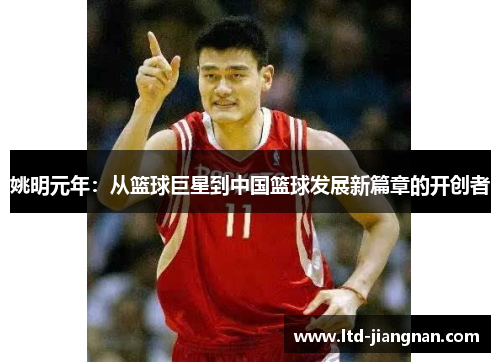 姚明元年：从篮球巨星到中国篮球发展新篇章的开创者