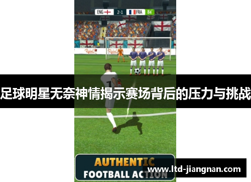 足球明星无奈神情揭示赛场背后的压力与挑战