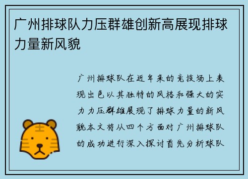 广州排球队力压群雄创新高展现排球力量新风貌