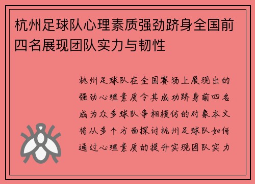 杭州足球队心理素质强劲跻身全国前四名展现团队实力与韧性