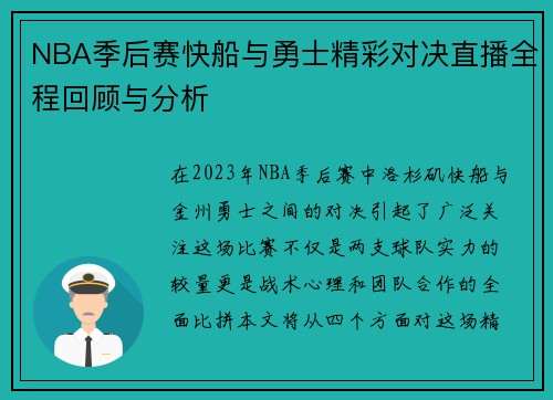 NBA季后赛快船与勇士精彩对决直播全程回顾与分析