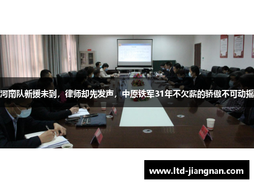 河南队新援未到，律师却先发声，中原铁军31年不欠薪的骄傲不可动摇