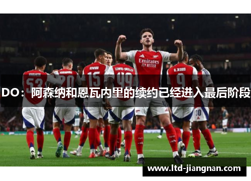 DO：阿森纳和恩瓦内里的续约已经进入最后阶段