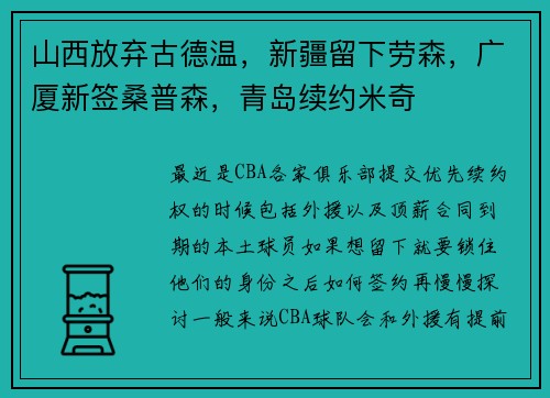 山西放弃古德温，新疆留下劳森，广厦新签桑普森，青岛续约米奇