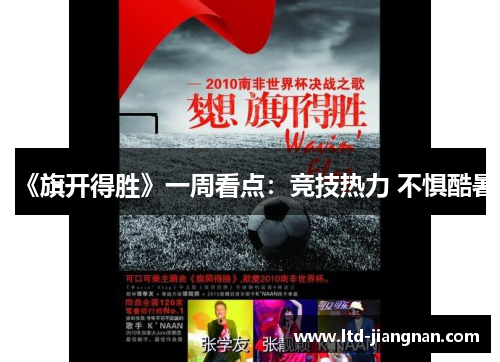 《旗开得胜》一周看点：竞技热力 不惧酷暑