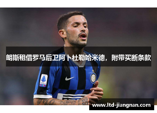 朗斯租借罗马后卫阿卜杜勒哈米德，附带买断条款