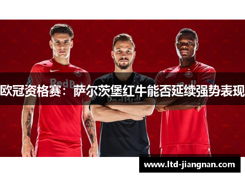 欧冠资格赛：萨尔茨堡红牛能否延续强势表现