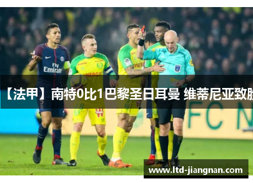 【法甲】南特0比1巴黎圣日耳曼 维蒂尼亚致胜