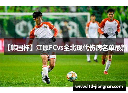 【韩国杯】江原FCvs全北现代伤病名单最新