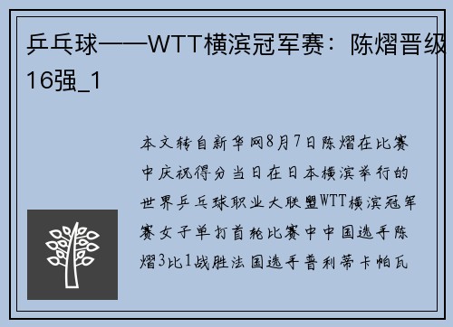 乒乓球——WTT横滨冠军赛：陈熠晋级16强_1