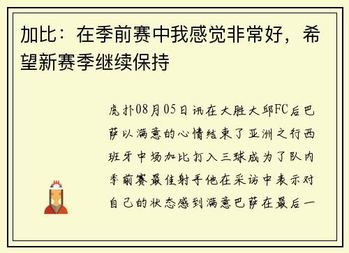 加比：在季前赛中我感觉非常好，希望新赛季继续保持