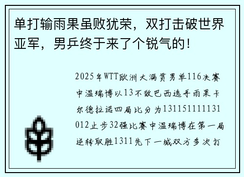 单打输雨果虽败犹荣，双打击破世界亚军，男乒终于来了个锐气的！