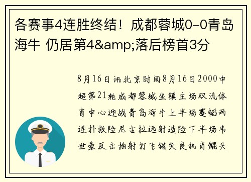 各赛事4连胜终结！成都蓉城0-0青岛海牛 仍居第4&落后榜首3分