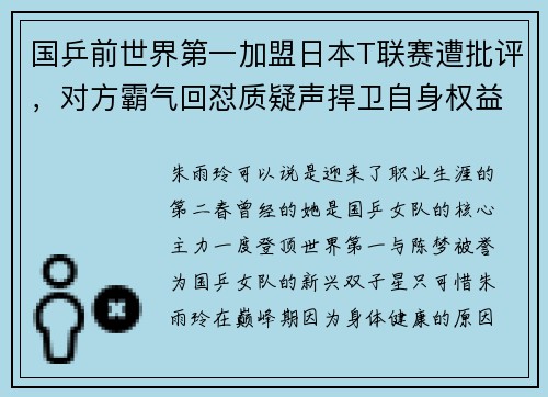 国乒前世界第一加盟日本T联赛遭批评，对方霸气回怼质疑声捍卫自身权益