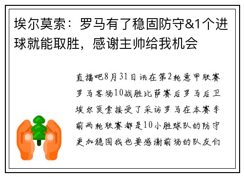 埃尔莫索：罗马有了稳固防守&1个进球就能取胜，感谢主帅给我机会