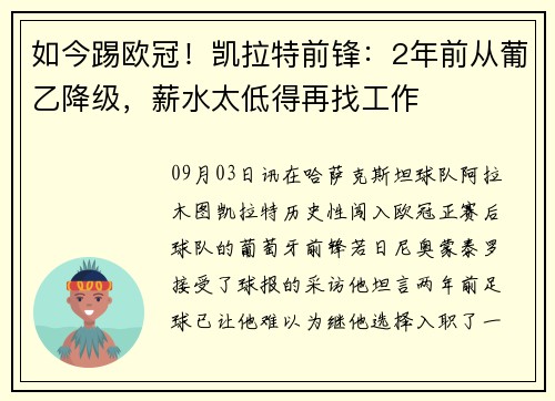 如今踢欧冠！凯拉特前锋：2年前从葡乙降级，薪水太低得再找工作
