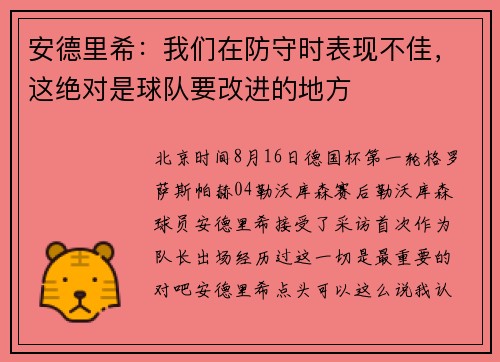 安德里希：我们在防守时表现不佳，这绝对是球队要改进的地方