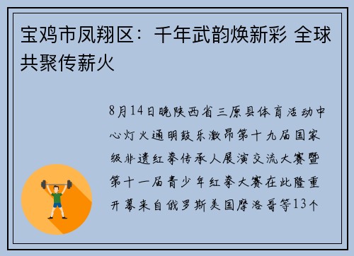 宝鸡市凤翔区：千年武韵焕新彩 全球共聚传薪火