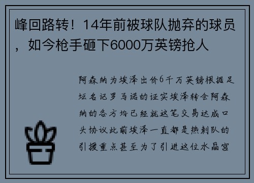 峰回路转！14年前被球队抛弃的球员，如今枪手砸下6000万英镑抢人