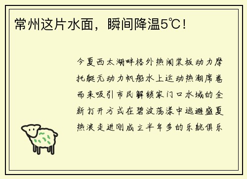 常州这片水面，瞬间降温5℃！