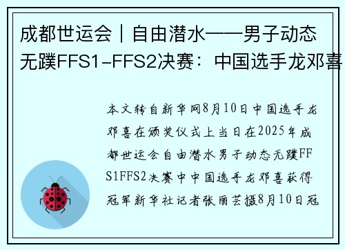 成都世运会｜自由潜水——男子动态无蹼FFS1-FFS2决赛：中国选手龙邓喜夺冠