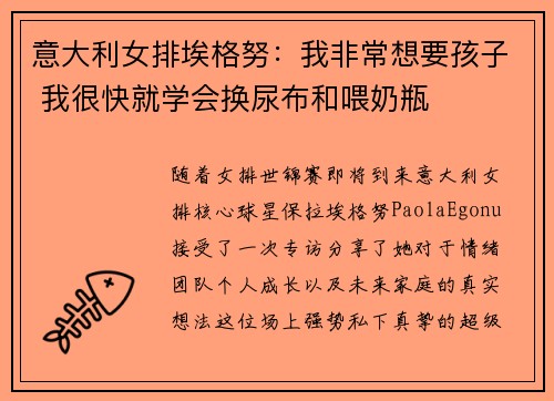 意大利女排埃格努：我非常想要孩子 我很快就学会换尿布和喂奶瓶