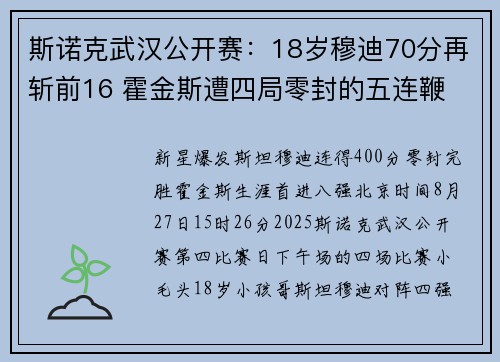斯诺克武汉公开赛：18岁穆迪70分再斩前16 霍金斯遭四局零封的五连鞭