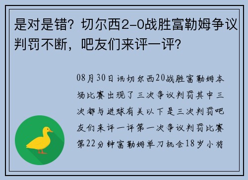 是对是错？切尔西2-0战胜富勒姆争议判罚不断，吧友们来评一评？
