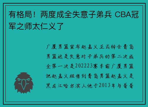 有格局！两度成全失意子弟兵 CBA冠军之师太仁义了
