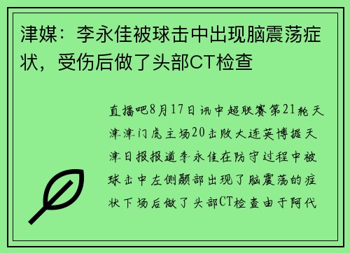 津媒：李永佳被球击中出现脑震荡症状，受伤后做了头部CT检查