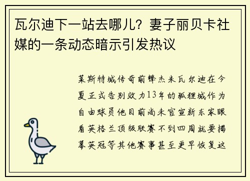 瓦尔迪下一站去哪儿?妻子丽贝卡社媒的一条动态暗示引发热议 瓦尔迪下一站去哪儿?妻子丽贝卡社媒的一条动态暗示引发热议