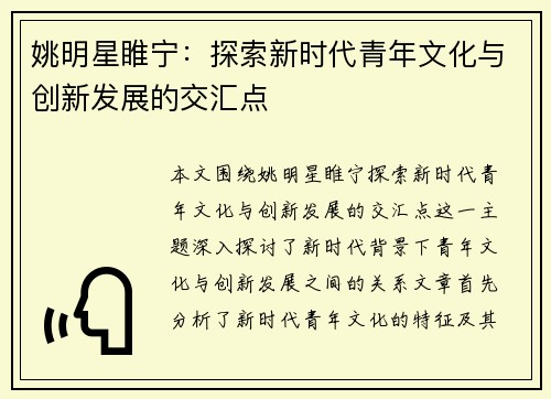 姚明星睢宁：探索新时代青年文化与创新发展的交汇点