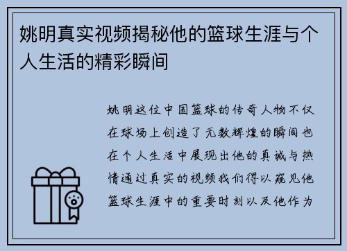 姚明真实视频揭秘他的篮球生涯与个人生活的精彩瞬间 姚明真实视频揭秘他的篮球生涯与个人生活的精彩瞬间